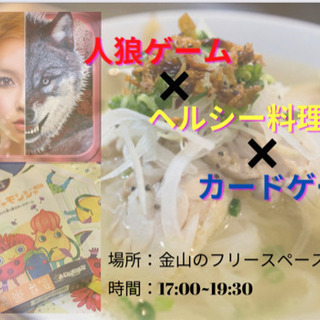 人狼❌ヘルシー料理❌カードゲームイベント✨