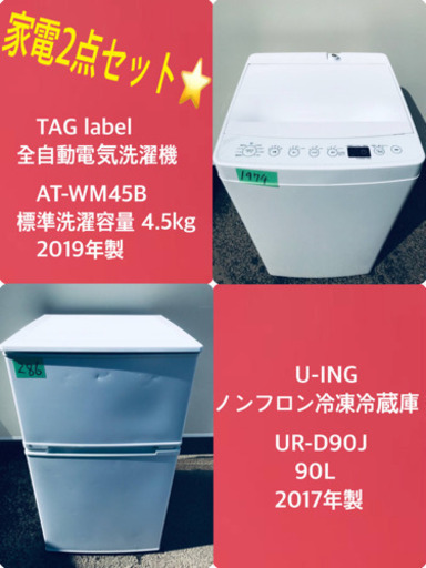 2019年製❗️割引価格★生活家電2点セット【洗濯機・冷蔵庫】その他在庫多数❗️