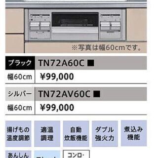 タカラ　スタンダード　ガスコンロ　TN72AV60C　完全新品 ラスト1品