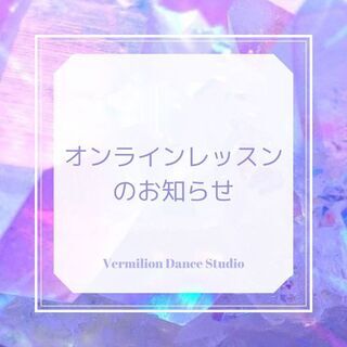 💎Vermilion Dance Studio練馬校💎【オンライ...