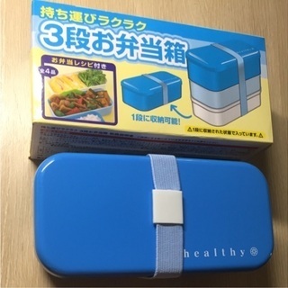 新品未使用 3段お弁当箱 青 ブルー