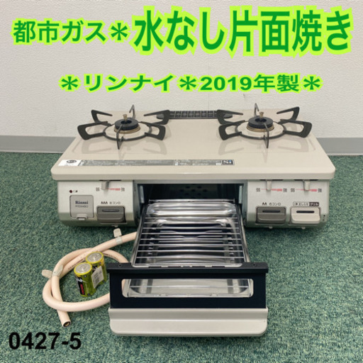 【ご来店限定】＊リンナイ  都市ガスコンロ 2019年製＊0427-5