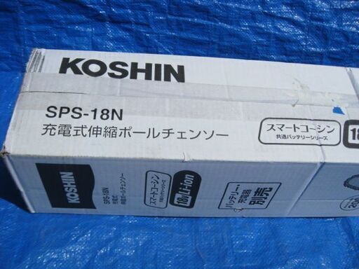 工進 KOSHIN 18V 2.0Ah 充電式 伸縮 ポール チェンソー SPS-18N 新品
