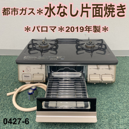 【ご来店限定】＊パロマ 都市ガスコンロ 2019年製＊0427-6