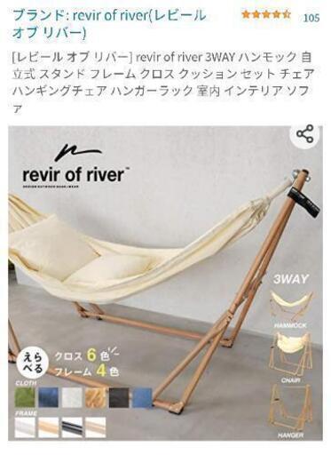 revir of river_ﾊﾝﾓｯｸ 自立式3way ｸｯｼｮﾝ付ﾌﾙｾｯﾄ 美品【値下げしました】