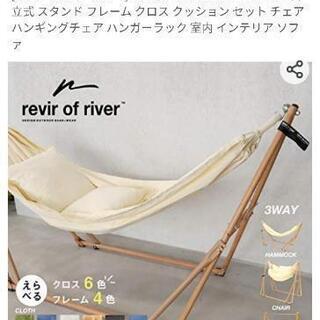 【ネット決済】revir of river_ﾊﾝﾓｯｸ 自立式3...