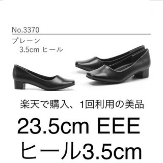 【美品】23.5cm EEE 黒 パンプス 楽天購入