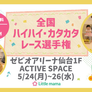 【仙台】5/24~26ゼビオアリーナ　ハイハイカタカタレース