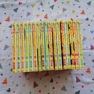 黒崎くんの言いなりになんてならない　1巻～17巻