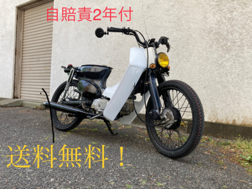 送料無料！　自賠責2年付　スーパーカブカスタム