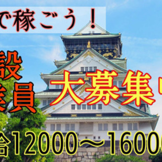 建築作業員募集！大阪で稼ごう！