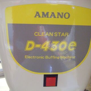 アマノ 小型高速ポリッシャー D-430E 中古品 【公式通販】