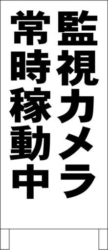 【新品】シンプルＡ型看板「監視カメラ常時稼動中（黒）」【駐車場】全長１ｍ