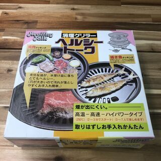 杉山金属 焼肉プレート 消煙グリラーヘルシートーク