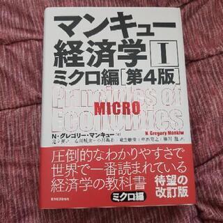 【ネット決済・配送可】マンキュー経済学1ミクロ編(第4版)