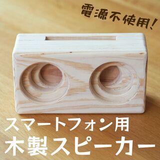 木製スピーカー【スマートフォン用・電源不使用】