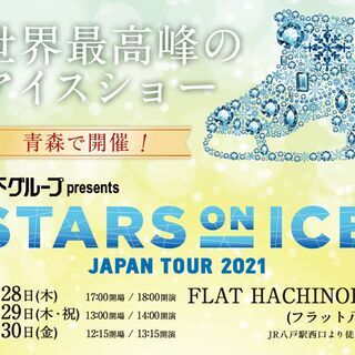 【羽生結弦】STARS on ICE 八戸公演【本日28日】