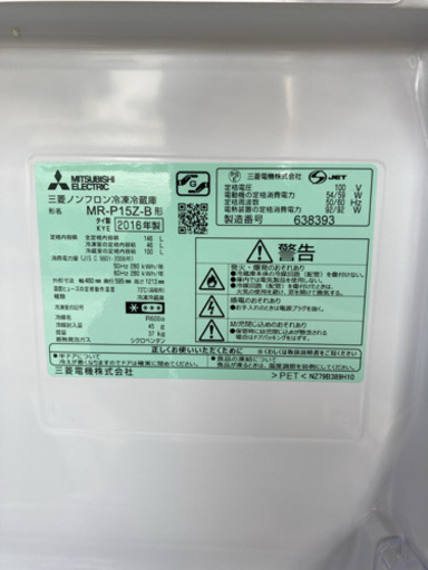 【中古】三菱 冷蔵庫 2ドア 146L ファン式 2016年製 MR-P15Z-B