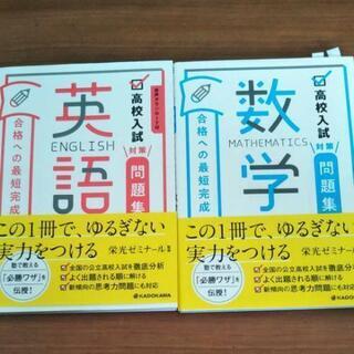高校入試対策問題集 合格への最短完成 英語、数学