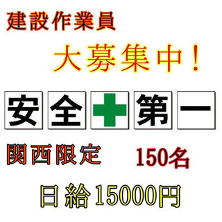 建設作業員さん募集！！！150名！