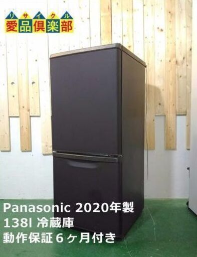 【愛品倶楽部 柏店】パナソニック 138L 冷蔵庫 2020年製