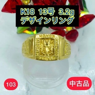 中古品】K18 デザインリング 13号 3.2g［103］