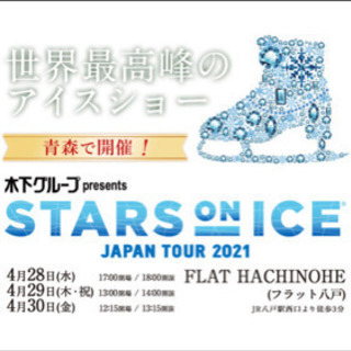 【Stars ON ICE ☆アリーナ席】八戸公演 ご一緒出来る...