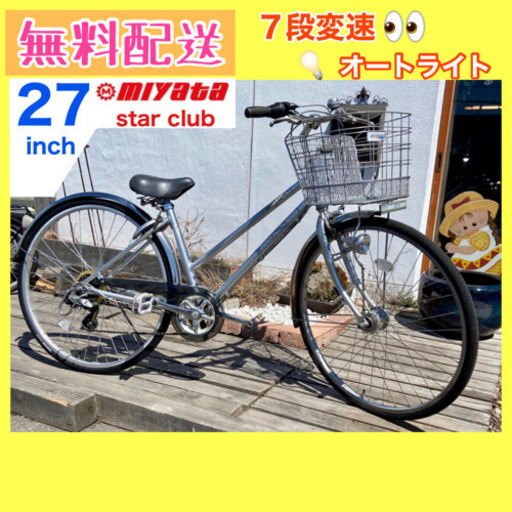 点検清掃済み❣️【MIYATA】star club 自転車　7段切替　27インチ無料配送