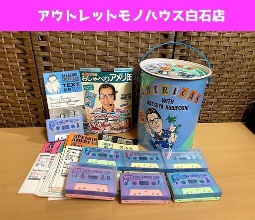 現状品 昭和レトロ カタログハウス 小林克也のおしゃべりアメリ缶 カセットテープ 英会話教材☆ PayPay(ペイペイ)決済可能 ☆ 札幌市 白石区 東札幌 アウトレットモノハウス白石店