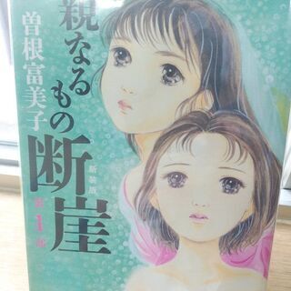 中古親なるもの断崖が無料 格安で買える ジモティー 中古親なるもの断崖が無料 格安で買える ジモティー
