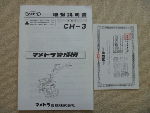 購入 交渉中 ＊＊＊ 小型耕運機マメトラ CH-3 SAIEN ＊＊＊ 引取希望