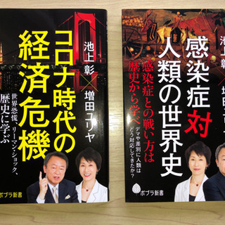 池上彰増田ユリヤコロナ時代の経済危機、感染症対人類の世界史新品未使用品