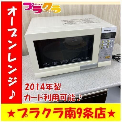 M9391　パナソニック　オーブンレンジ　2014年製　NE-T156-W 動作良好　送料A　札幌　プラクラ南9条店　カード決済可能