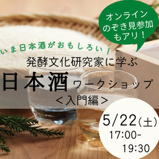 いま日本酒がおもしろい！発酵文化研究家に学ぶ日本酒ワークショップ...