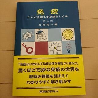 中古免疫学が無料 格安で買える ジモティー