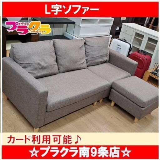 M9392　3人掛け　L字ソファー　家具　送料B　札幌　プラクラ南9条店　カード決済可能