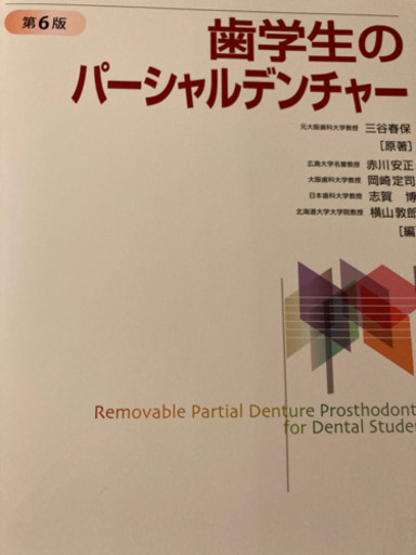 歯学生のパーシャルデンチャー　医歯学出版