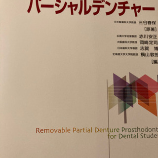 歯学生のパーシャルデンチャー　医歯学出版