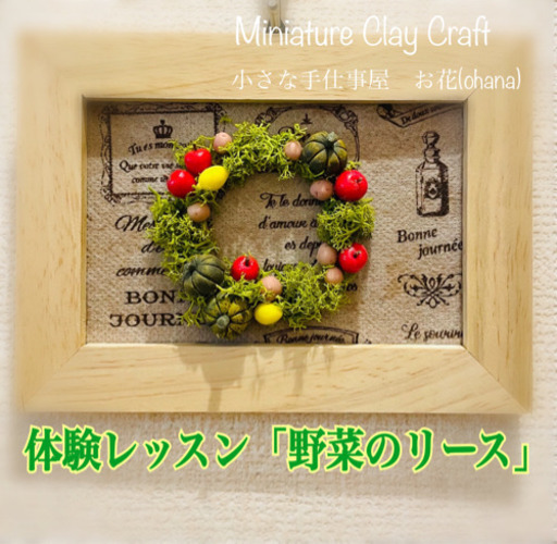 ミニチュアクレイクラフト体験レッスン 野菜のリース ちゃいちゃい 横浜のものづくりの生徒募集 教室 スクールの広告掲示板 ジモティー ミニチュアクレイクラフト体験レッスン 野菜のリース ちゃいちゃい 横浜のものづくりの生徒募集 教室 スクールの広告掲示板 ジモティー