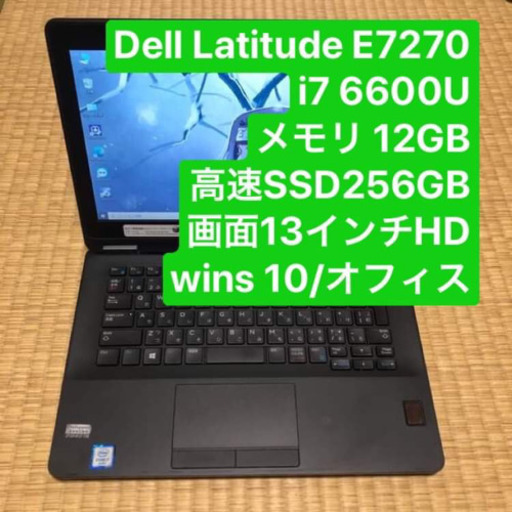 dell Latitude E7270 i7 6600U メモリ12GB 高速SSD256GB 画面13インチHD オフィス wins10