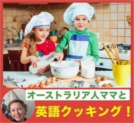無料イベント 緊急事態宣言下の親子を応援 オーストラリア人ママと英語クッキング Eigofamily 鶴橋 の育児のイベント参加者募集 無料掲載の掲示板 ジモティー 無料イベント 緊急事態宣言下の親子を応援 オーストラリア人ママと英語クッキング Eigofamily 鶴橋 の育児のイベント参加者募集 無料掲載の掲示板 ジモティー