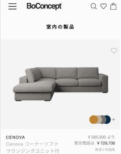 Bo Concept CENOVA ボーコンセプト L字型ソファの長い方 高級家具 定価