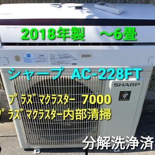 ☆ご予約中、◎設置込み、2018年製、シャープ AC－228FT ～6畳