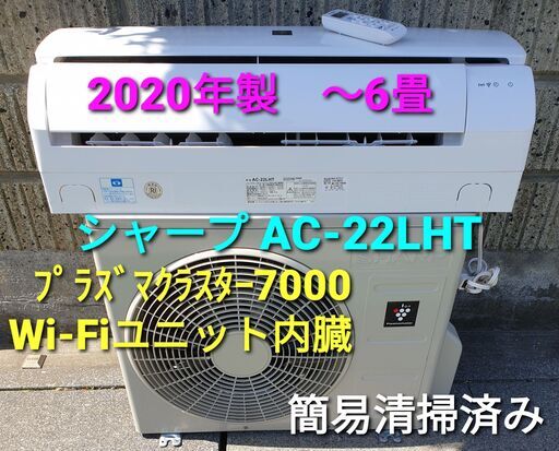 ★ご予約中、◎設置込み、2020年製、シャープ AC‐22LHT ～6畳