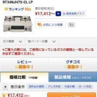 【最終値下げ】Rinnai　グリル付きガステーブル　プロパン用