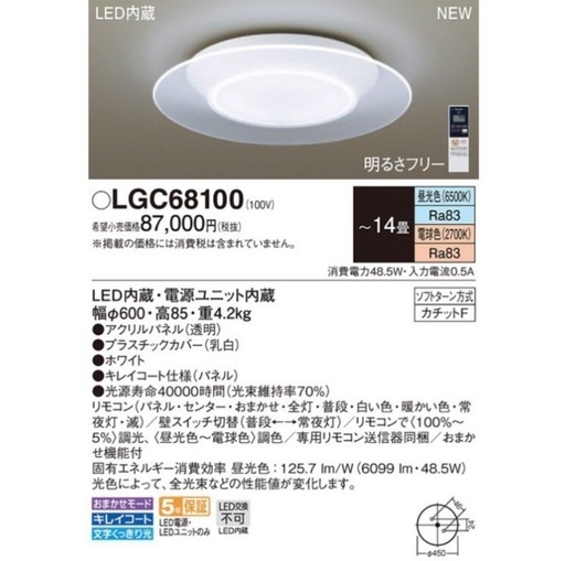 【新品】PANASONIC LGC68100 洋風LEDシーリングライト(〜14畳/調光/・昼光色〜電球色)リモコン付き サークルタイプ パネル付型