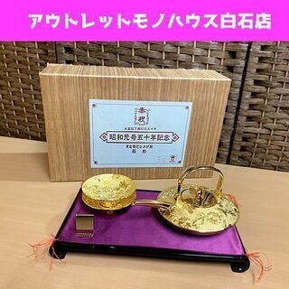 昭和天皇陛下御在位50年　黄金菊花ひさげ揃 レア 天皇陛下御即位五十年 昭和元号五十年記念 黄金菊花ひさげ揃 長寿