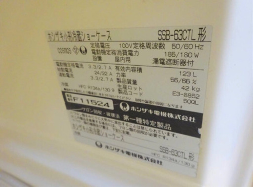 (285-0）ホシザキ/小形冷蔵ショーケース/店舗/飲食/業務用/SSB-63CTL