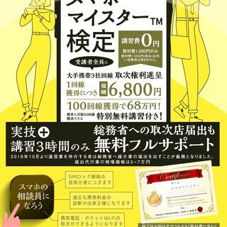 1回で６８００円の収入が何度でも！【副業初心者歓迎】主婦グループが運営する、安心の無料案件サロンで、今話題の資格、スマホマイスター検定をを取ろう！完全在宅可能！　 - 札幌市