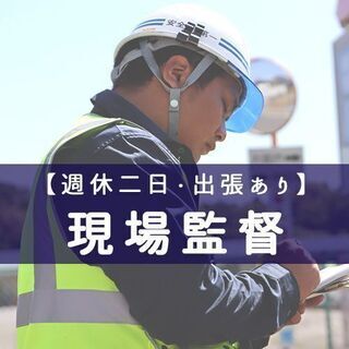 【完全週休二日制・全国出張あり】土木現場監督（経験者）